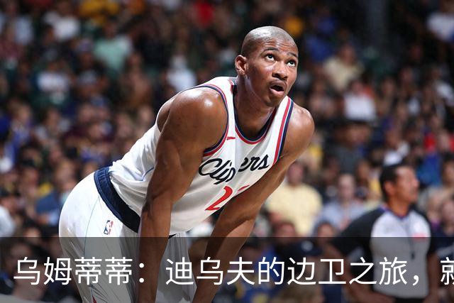 乌姆蒂蒂：迪乌夫的边卫之旅，就像学骑独脚马！