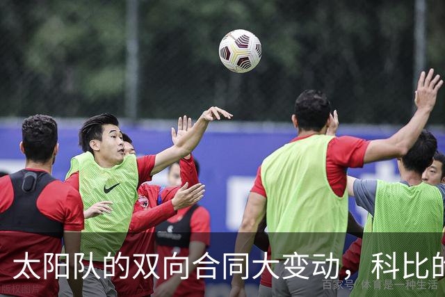 太阳队的双向合同大变动，科比的未来会怎样？