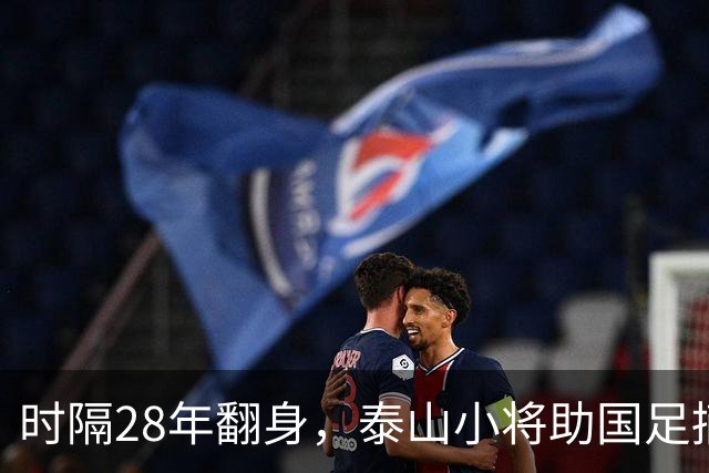 时隔28年翻身，泰山小将助国足摘下亚运铜牌！