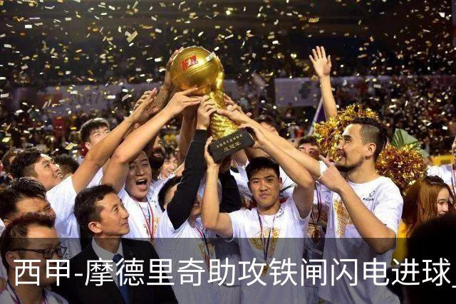 西甲-摩德里奇助攻铁闸闪电进球 皇马德比战客胜
