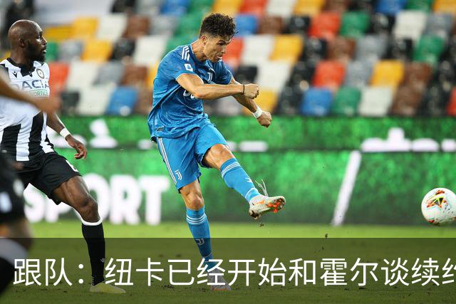 跟队：纽卡已经开始和霍尔谈续约；威洛克、莫菲也有望续约