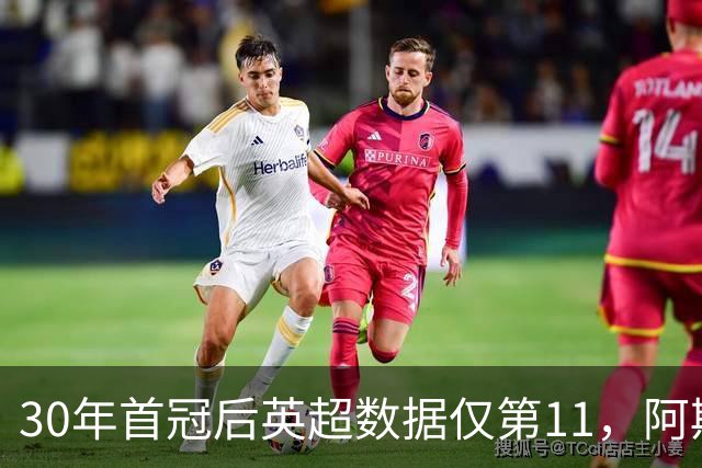 30年首冠后英超数据仅第11，阿斯顿维拉凭什么在2026-27双线搅局？
